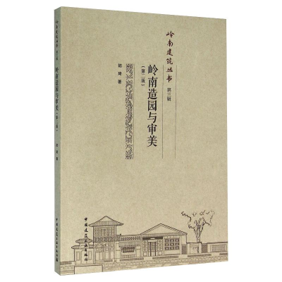 [M]岭南造园与审美(第2版) 陆琦 著 -9787112187881