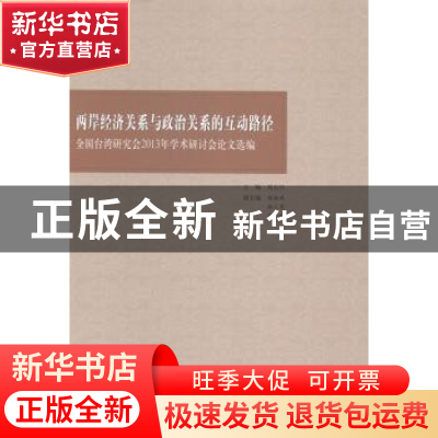 正版 两岸经济关系与政治关系的互动路径:全国台湾研究会2013年学