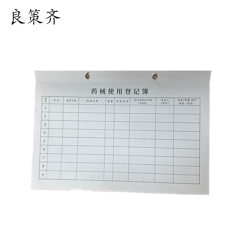 良策齐本册145*210mm 本