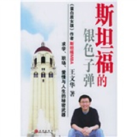 正版新书]斯坦福的银色子弹王文华9787508604619