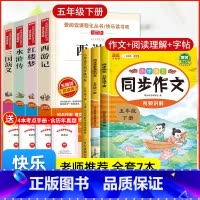 [7册 送考点]四大名著+作文+字帖+阅读理解 [正版]四大名著原著小学生版快乐读书吧五5年级下册必读的课外书全套西游记
