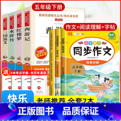 [7册 送考点]四大名著+作文+字帖+阅读理解 [正版]四大名著原著小学生版快乐读书吧五5年级下册必读的课外书全套西游记