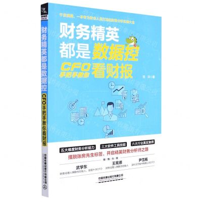 [N]财务精英都是数据控(CFO手把手教你看财报)-9787113286330