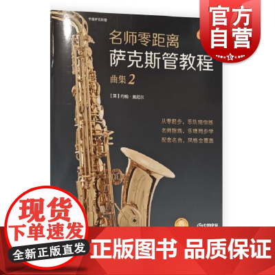 名师零距离萨克斯管教程曲集2 上海音乐出版社