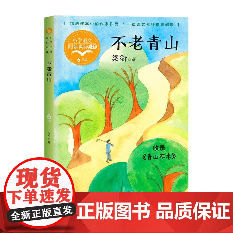 不老青山梁衡著正版六年级上册阅读课外书读书目小学语文教材配套阅读书籍人教版6年级上课本同步儿童故事书