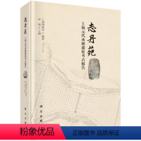 [正版]书籍 志丹苑——上海元代水闸遗址考古报告 宋建著 历史 文物考古 遗址/陵墓 书籍科学出版社