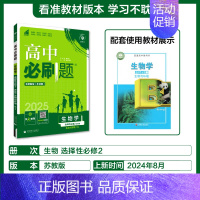 [选择性必修第二册]生物-苏教版 [正版]2025新高中必刷题高一二上下册必修一选修选择性第二三四册数学物理化学生物RJ