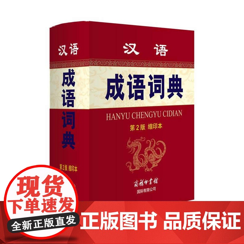 汉语成语词典(第2版·缩印本)