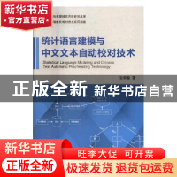 正版 统计语言建模与中文文本自动校对技术 张仰森著 科学出版社