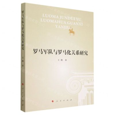 [N]罗马军队与罗马化关系研究-9787010243184