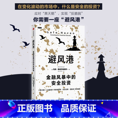 [正版]避风港 金融风暴中的安全投资 马克斯皮茨纳格尔著 历经时间检验的黑天鹅应对策略 塔勒布重磅 出版社图书