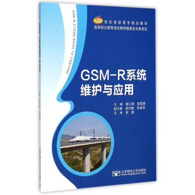 醉染图书GSM-R系统维护与应用9787563542925