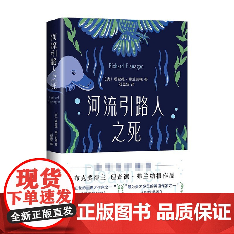 河流引路人之死 理查德弗兰纳根 著 南海出版公司 外国小说 2022-01 新书 理查德 弗兰纳根 著 ISBN 978