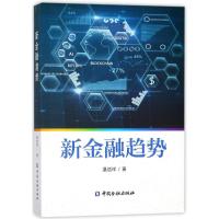 正版新书]新金融趋势温信祥9787504993816
