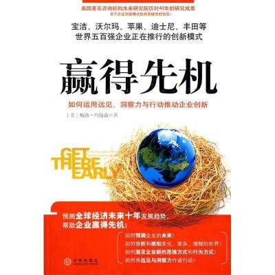 正版新书]赢得先机:如何运用远见、洞察力和行动推动企(美)约