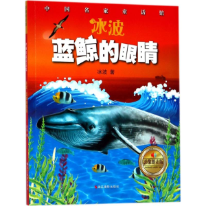 醉染图书冰波·蓝鲸的眼睛9787551421652