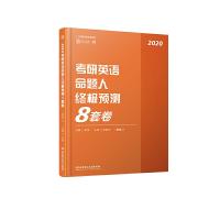 正版新书]2020-(英语二)-考研英语命题人终极预测8套卷朱伟97875