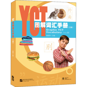 醉染图书YCT图解词汇手册(三级)9787561958087