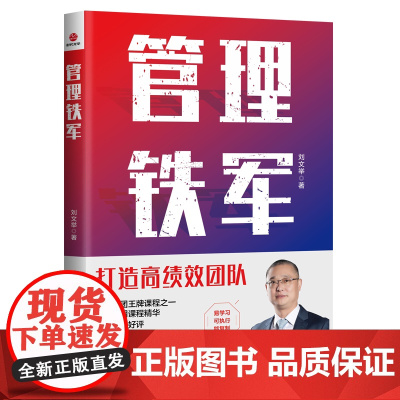 管理铁军 刘文举 广东旅游出版社 正版书籍