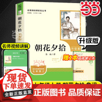 朝花夕拾升级版七年级正版原著鲁迅著人民教育出版社人教版无删减完整版上册初一7年级课外阅读书籍中学生语文书目书籍