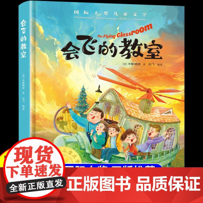 精装版]会飞的教室 国际大奖儿童文学小学生阅读课外书籍适合小学生三四五六年级上册下册看的课外书必读正版老师漫画故事书
