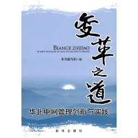 正版新书]变革之道本书编写组编9787501191376