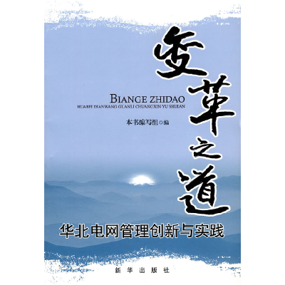 正版新书]变革之道本书编写组编9787501191376