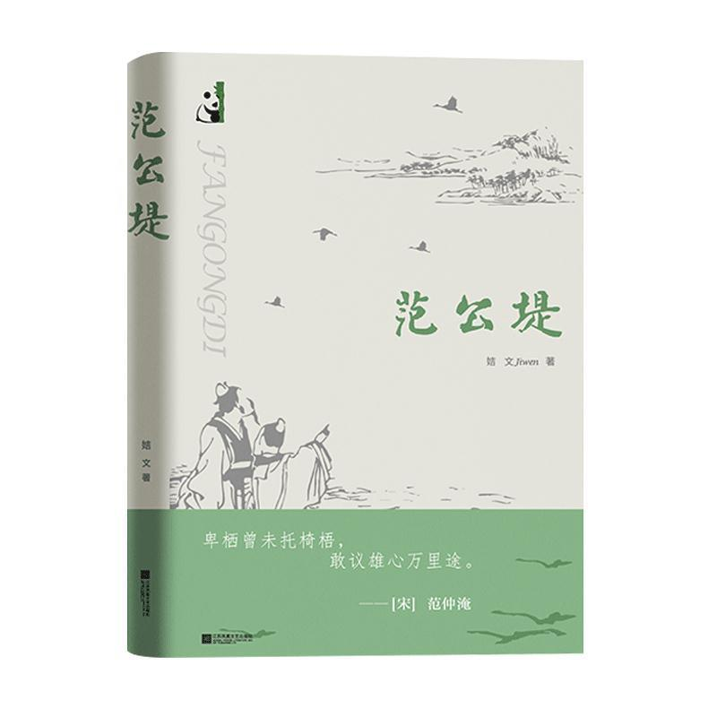 正版新书]范公堤姞文9787559448019