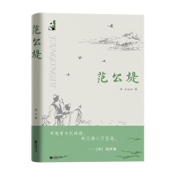 正版新书]范公堤姞文9787559448019