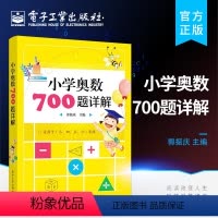 [正版] 小学奥数700题详解 郭振庆 奥数教程小学全套三四五六奥数思维训练奥林匹克数学训练题库举一反三人教版小学数学
