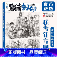 联考新方向5速写临摹范本 [正版]联考新方向5速写临摹范本 2024烈公文化郝瑾超