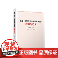 新编《中华人民共和国监察法》理解与适用 马怀德 主编 人民出版社
