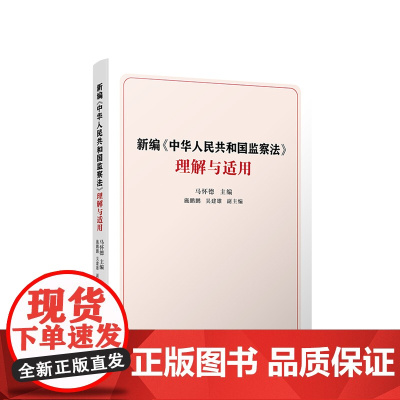 新编《中华人民共和国监察法》理解与适用 马怀德 主编 人民出版社