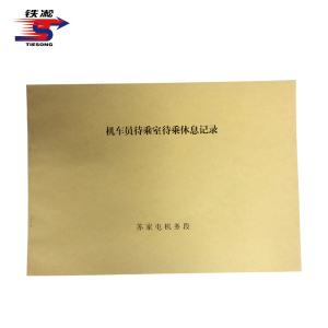 铁凇 机车员待乘室待乘休息记录 297*210mm 册