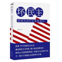 正版新书]坏民主(薛涌美国社会观察笔记)薛涌9787550611368