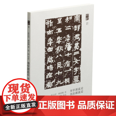 朵云文库·学术经典·书法源流论 书学源流论 上海书画出版社 正版书籍