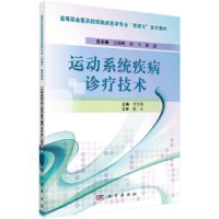音像运动系统疾病诊疗技术李雪涛