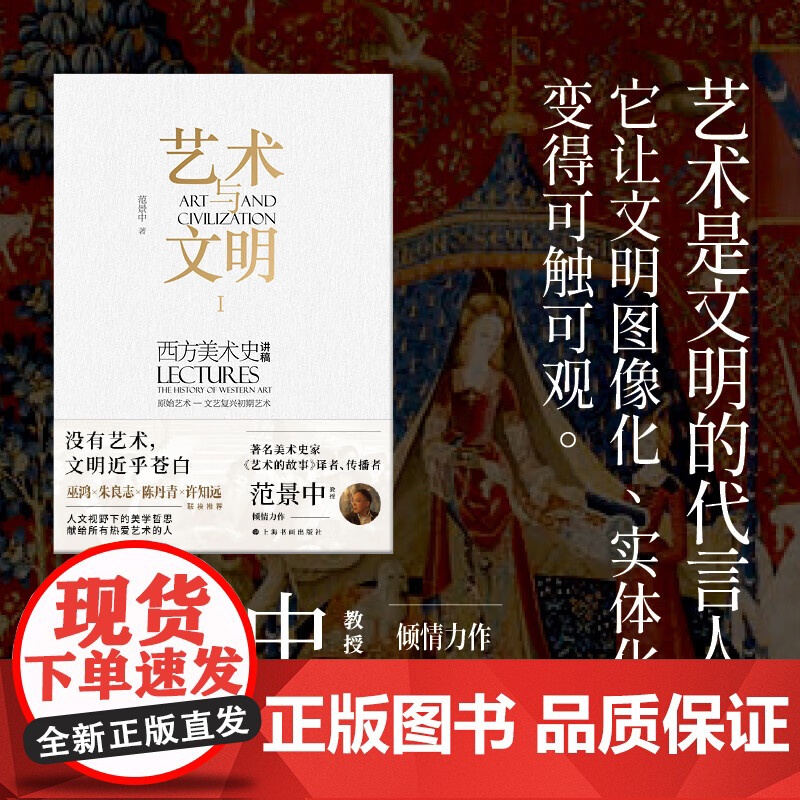 艺术与文明I 西方美术史讲稿(原始艺术—文艺复兴初期艺术)范景中 著 正版 艺术理论 上海书画出版社 西方艺术史 文