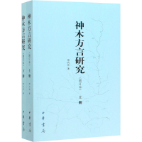 醉染图书神木方言研究(增订本)(全2册)9787101144628