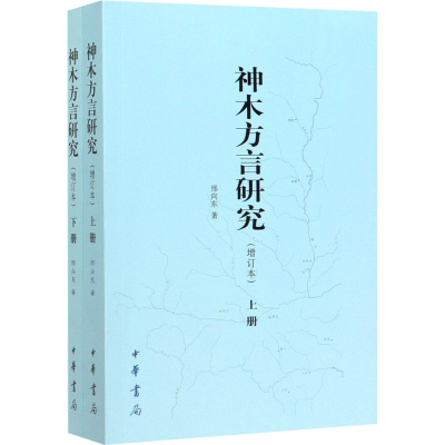醉染图书神木方言研究(增订本)(全2册)9787101144628
