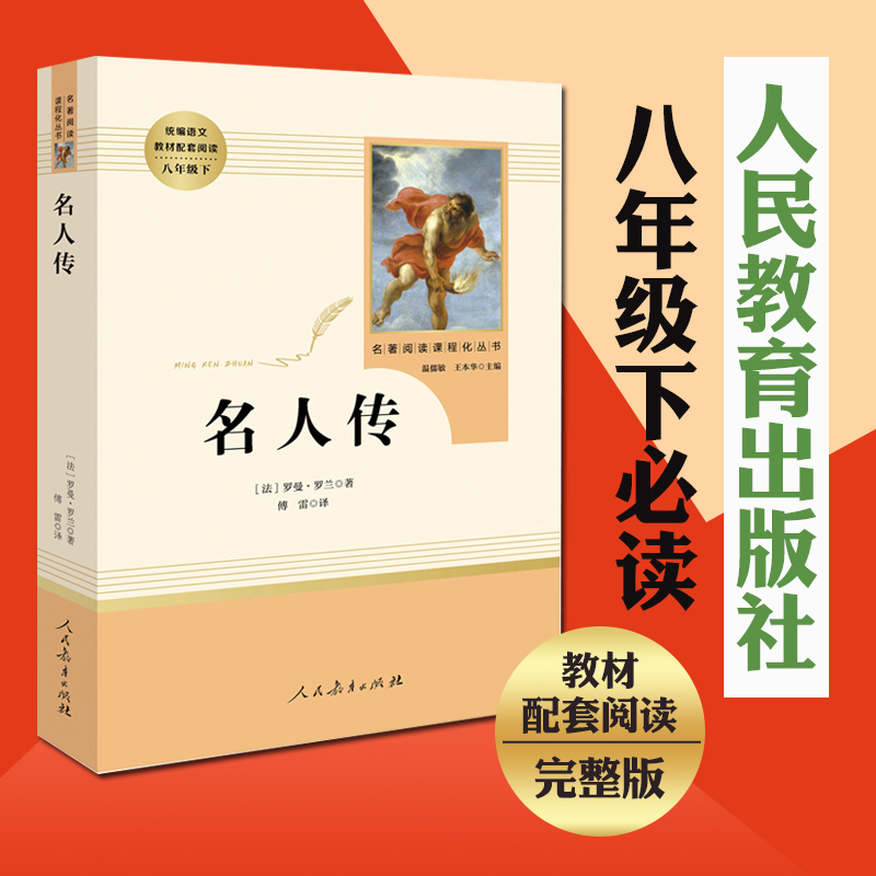 [诺森正版]名人传 正版原著无删减罗曼罗兰初中生八年级下册必读课外