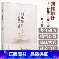 [正版]刘伟聊针 十二经腧穴之旅 上 刘伟 著 中医经络腧穴特性配穴组合刺法精要临床运用经典理论解读 中国中医药