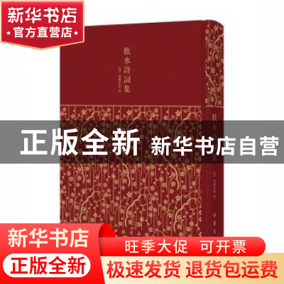 正版 饮水诗词集 (清)纳兰性德著 中国书店 9787514922493 书籍