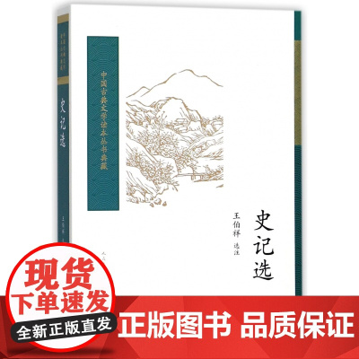 史记选王伯祥校注 中国古典文学读本丛书典藏 司马迁 选用史记名篇 项羽商君列传廉颇中学生阅读 人民文学出版社中国历史书籍