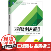 机工 国际商务函电双语教程 第2版 董金玲 郝景亚 郑凌霄 孙洁
