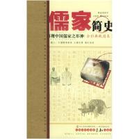 正版新书]儒家简史(全彩典藏图本)钱发平9787801781901