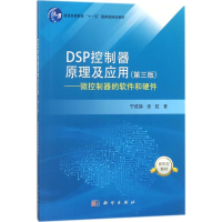 [M]DSP控制器原理及应用-9787030568175