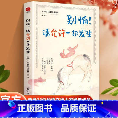 别怕!请允许一切发生 [正版]别怕!请允许一切发生史铁生汪曾祺季羡林文学大家经典著作中国现当代随笔书籍生活意趣主题散文精