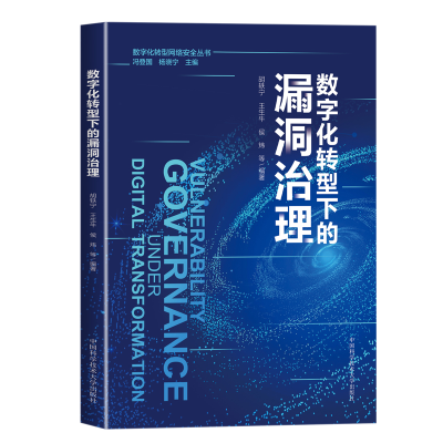 正版新书]数字化转型下的漏洞治理胡轶宁,王生牛,侯炜97873120