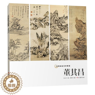[醉染正版]正版 董其昌 中国画家名作精鉴 高清精品山水画集/中国传世名画作品集美术鉴赏临摹国画技法/正版经典绘画艺